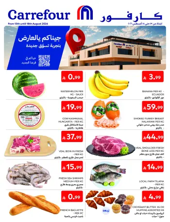 عروض كارفور السعودية من ٢٨ صفر حتى ٤ ربيع الأول ١٤٤٨ هـ (١٣ إلى ١٨ أغسطس ٢٠٢٦) عروض أفتتاح العارض