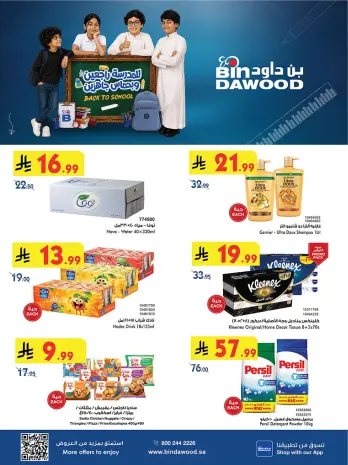 عروض بن داود بفرع المنطقة الغربية من ٢٧ صفر حتى ١١ ربيع الأول ١٤٤٨ هـ (١٢ إلى ٢٥ أغسطس ٢٠٢٦) عروض العودة للمدرسة