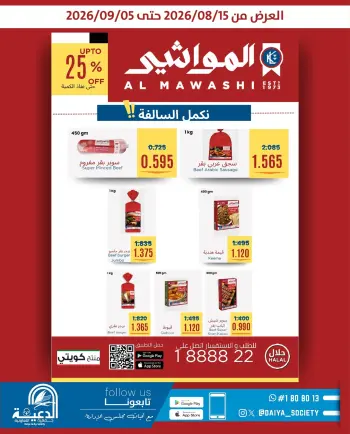 عروض جمعية الدعية التعاونية الكويت من ١٥ أغسطس حتى ٥ سبتمبر ٢٠٢٦ عروض المواشي