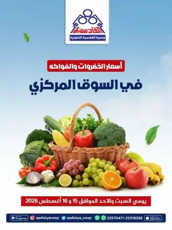 Ofertas de cooperativa Qadisiyah de 15 a 16 agosto 2026 Ofertas de frutas y verduras