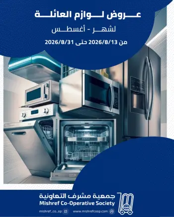 عروض جمعية مشرف التعاونية من ١٣ حتى ٣١ أغسطس ٢٠٢٦ عروض لوازم العائلة