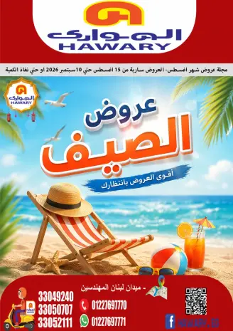 El hawary Market offers from 15 August to 10 September 2026 Summer Deals