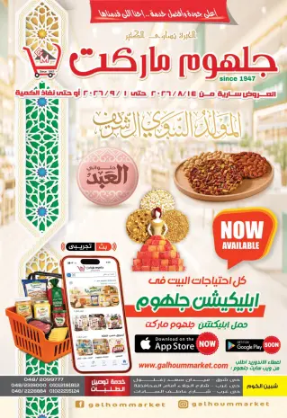 عروض جلهوم ماركت مصر من ١٤ أغسطس حتى ١ سبتمبر ٢٠٢٦ عروض المولد النبوي الشريف