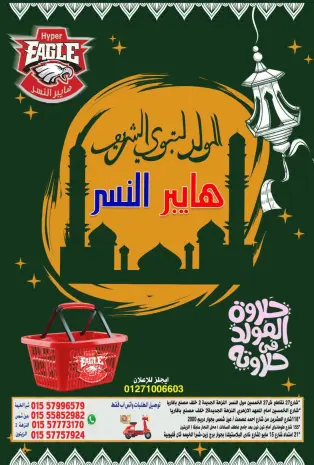 Hyper Al Nisr Egypt offers from 14 to 27 August 2026 Al Mawled Al Nabawy Offers