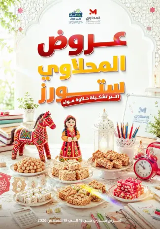 عروض المحلاوى ستورز من ١٣ حتى ١٩ أغسطس ٢٠٢٦ عروض المولد النبوي الشريف