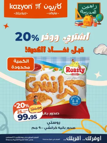 عروض كازيون ماركت مصر من ١٤ حتى ٣١ أغسطس ٢٠٢٦ عروض اشتري ووفر