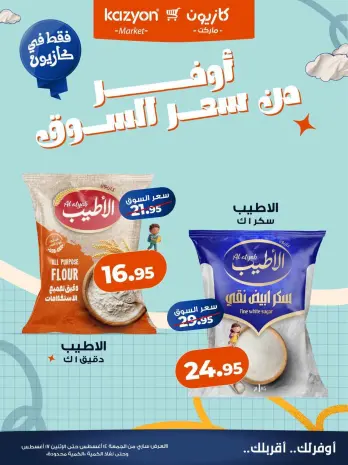 عروض كازيون ماركت مصر من ١٤ حتى ١٧ أغسطس ٢٠٢٦ عروض أوفر من سعر السوق