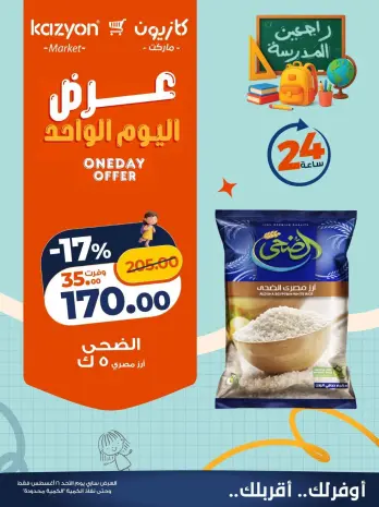 عروض كازيون ماركت مصر الأحد ١٦ أغسطس ٢٠٢٦ عرض اليوم الواحد