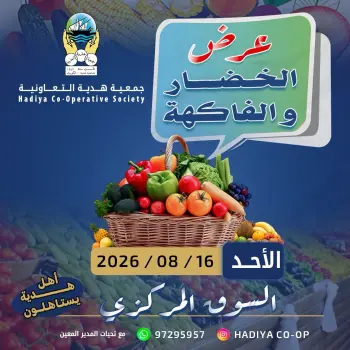 عروض جمعية هدية التعاونية الكويت الأحد ١٦ أغسطس ٢٠٢٦ عرض الخضار والفاكهة
