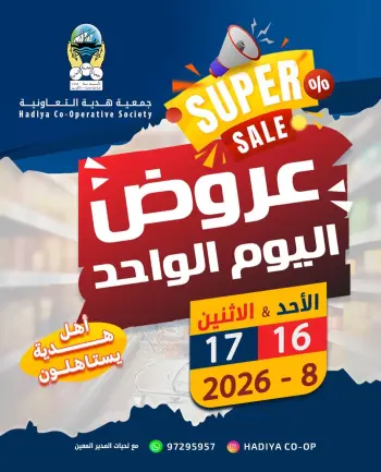 عروض جمعية هدية التعاونية الكويت من ١٦ حتى ١٧ أغسطس ٢٠٢٦ عرض اليوم الواحد