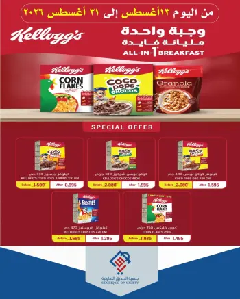 عروض جمعية الصديق التعاونية من ١٣ حتى ٣١ أغسطس ٢٠٢٦ عرض خاص