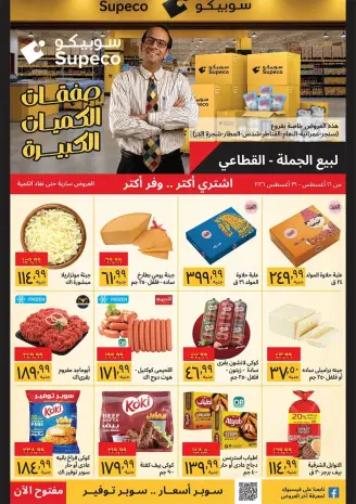 Supeco Egypt offers from 16 to 31 August 2026 Buy Bulk- Specific Branches