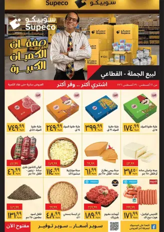 Supeco Egypt offers from 16 to 31 August 2026 Buy Bulk