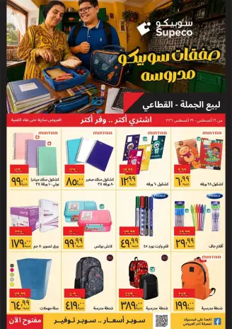 عروض سوبيكو مصر من ١٦ حتى ٣١ أغسطس ٢٠٢٦ عروض العودة إلى المدرسة