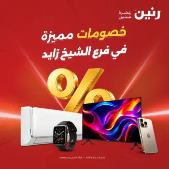 عروض رنين بفرع الشيخ زايد من ١٦ حتى ١٩ أغسطس ٢٠٢٦ خصومات مميزة