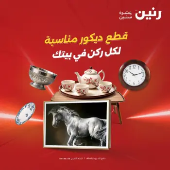 عروض رنين من ١٦ حتى ١٧ أغسطس ٢٠٢٦ عروض هدايا وديكورات