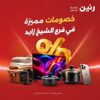 عروض رنين من ١٦ حتى ١٩ أغسطس ٢٠٢٦ خصومات مميزة