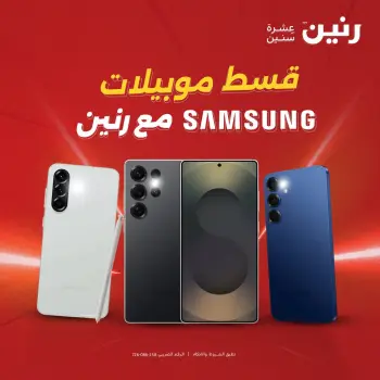 عروض رنين من ١٦ حتى ١٧ أغسطس ٢٠٢٦ عروض موبايلات سامسونج