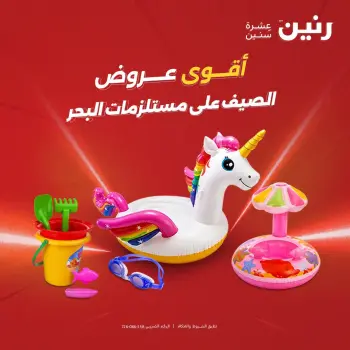 عروض رنين من ١٦ حتى ٣١ أغسطس ٢٠٢٦ عروض الصيف