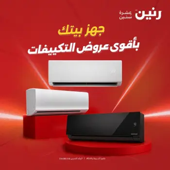 عروض رنين من ١٦ حتى ١٧ أغسطس ٢٠٢٦ عروض التكييفات