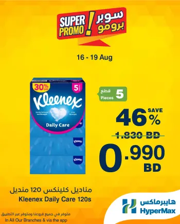 عروض هايبر ماكس البحرين من ١٦ حتى ١٩ أغسطس ٢٠٢٦ عروض سوبر برومو