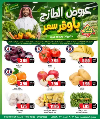 عروض أسواق النخبة السعودية من ٢ حتى ٧ ربيع الأول ١٤٤٨ هـ (١٦ إلى ٢١ أغسطس ٢٠٢٦) عروض الطازج
