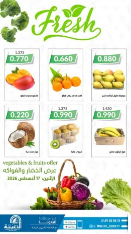 عروض جمعية الدعية التعاونية الكويت الاثنين ١٧ أغسطس ٢٠٢٦ عرض الخضار والفواكه