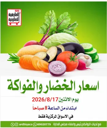 عروض جمعية العارضية التعاونية الاثنين ١٧ أغسطس ٢٠٢٦ عروض الخضار والفواكه