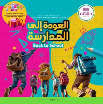 عروض جراند والروابى قطر من ١٧ أغسطس حتى ٥ سبتمبر ٢٠٢٦ عروض العودة إلى المدرسة