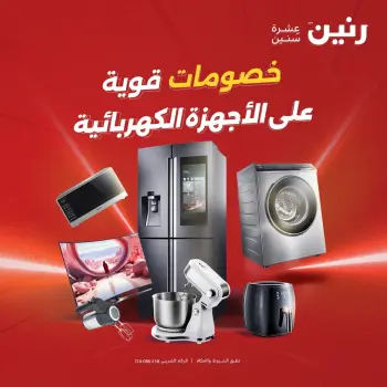 عروض رنين من ١٨ حتى ١٩ أغسطس ٢٠٢٦ عروض الأجهزة الكهربائية