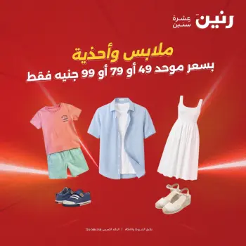 عروض رنين من ١٨ حتى ١٩ أغسطس ٢٠٢٦ عروض الملابس والأحذية