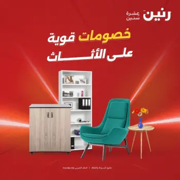 عروض رنين من ١٨ حتى ١٩ أغسطس ٢٠٢٦ عروض الأثاث