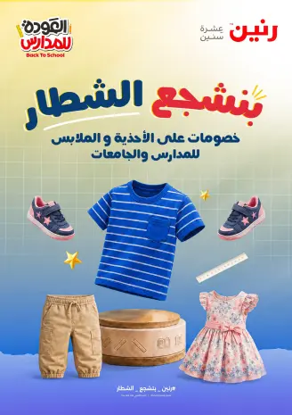 عروض رنين من ١٨ حتى ٢٦ أغسطس ٢٠٢٦ عروض العودة إلى المدرسة
