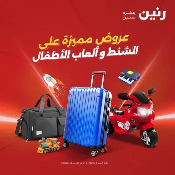 عروض رنين من ١٨ حتى ١٩ أغسطس ٢٠٢٦ عروض الشنط ولعب الأطفال