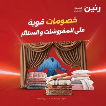 عروض رنين من ١٨ حتى ١٩ أغسطس ٢٠٢٦ عروض المفروشات والستائر