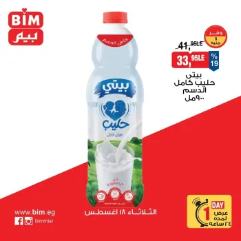 عروض بيم ماركت مصر الثلاثاء ١٨ أغسطس ٢٠٢٦ عرض اليوم الواحد