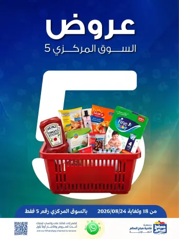 عروض جمعية صباح السالم التعاونية من ١٨ حتى ٢٤ أغسطس ٢٠٢٦ عروض السوق المركزى