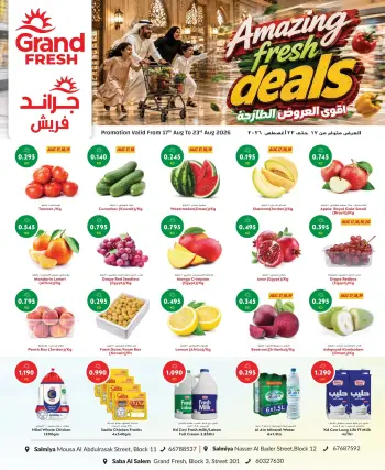 عروض جراند فريش بفروع السالمية ,صباح السالم من ١٧ حتى ٢٣ أغسطس ٢٠٢٦ أقوى العروض الطازجة