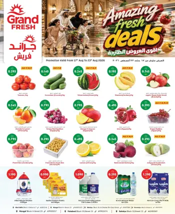عروض جراند فريش الكويت من ١٧ حتى ٢٣ أغسطس ٢٠٢٦ أقوى العروض الطازجة