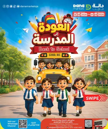 عروض دانة قطر من ١٨ أغسطس حتى ١ سبتمبر ٢٠٢٦ عروض العودة إلى المدرسة