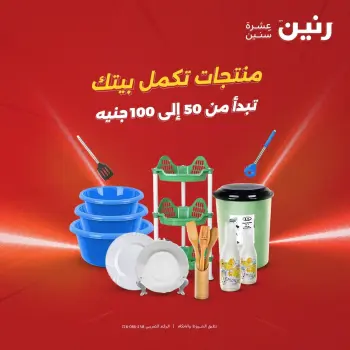 Raneen offers from 18 to 19 August 2026 Product offers from 50 to 100 EGP