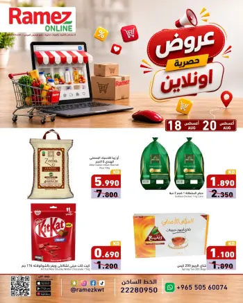 عروض أسواق رامز الكويت من ١٨ حتى ٢٠ أغسطس ٢٠٢٦ عروض حصرية (أونلاين)