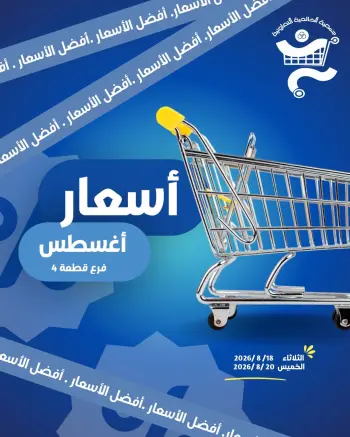 عروض جمعية الخالدية التعاونية من ١٨ حتى ٢٠ أغسطس ٢٠٢٦ أسعار أغسطس