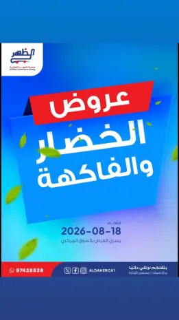 عروض جمعية ضاحية الظهر التعاونية الثلاثاء ١٨ أغسطس ٢٠٢٦ عروض الخضار والفاكهة