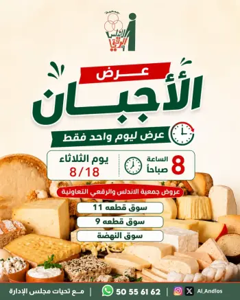 Al Andalos co-op offers Tuesday 18 August 2026 Cheese offers