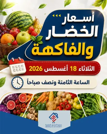 عروض جمعية الصديق التعاونية الثلاثاء ١٨ أغسطس ٢٠٢٦ عروض الخضار والفاكهة