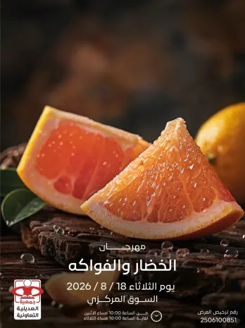 عروض جمعية العديلية التعاونية الثلاثاء ١٨ أغسطس ٢٠٢٦ مهرجان الخضار والفواكه