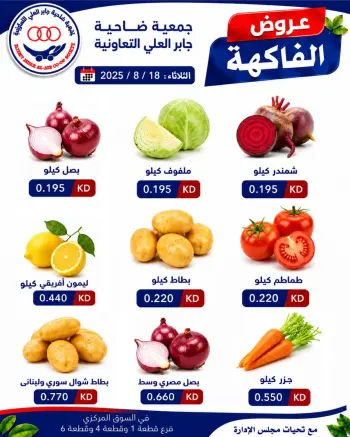 عروض جمعية جابر العلى التعاونية الكويت الثلاثاء ١٨ أغسطس ٢٠٢٦ عروض الخضار والفاكهة