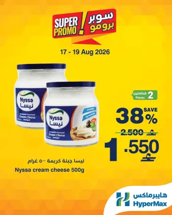 عروض هايبر ماكس عمان من ١٧ حتى ١٩ أغسطس ٢٠٢٦ عروض سوبر برومو