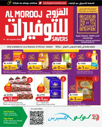 عروض لولو إكسبريس بفرع صلالة من ١٧ حتى ٢٠ أغسطس ٢٠٢٦ عروض لولو للتوفيرات
